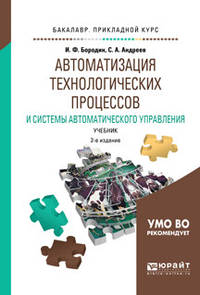 Автоматизация технологических процессов и системы автоматического управления. Учебник для прикладного бакалавриата
