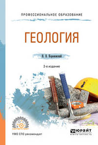 Геология. Учебное пособие для СПО