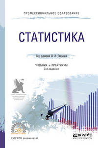 Статистика. Учебник и практикум для СПО
