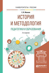 История и методология педагогики и образования. Учебное пособие для бакалавриата и магистратуры