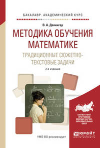 Методика обучения математике. Традиционные сюжетно-текстовые задачи. Учебное пособие для академического бакалавриата