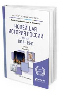 Новейшая история Pоссии в 2-х частях. Часть 1. 1914—1941. Учебник для академического бакалавриата