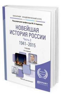 Новейшая история Pоссии в 2-х частях. Часть 2. 1941—2015. Учебник для академического бакалавриата