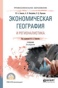 Экономическая география и регионалистика. Учебник для СПО