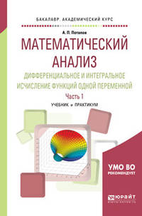 Математический анализ. Дифференциальное и интегральное исчисление функций одной переменной в 2-х частях. Часть 1. Учебник и практикум для академического бакалавриата