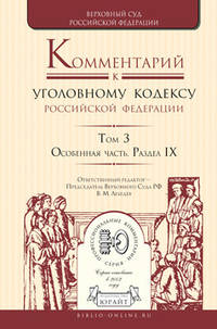 Комментарий к уголовному кодексу Российской Федерации в 4-х томах. Том 3. Особенная часть. Раздел IX