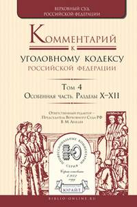 Комментарий к уголовному кодексу Российской Федерации в 4-х томах. Том 4. Особенная часть. Разделы Х-ХII