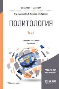 Политология в 2-х томах. Том 1. Учебник и практикум для бакалавриата и магистратуры