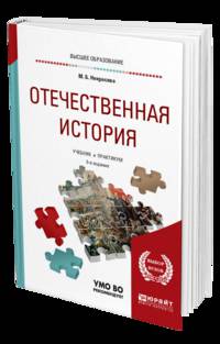 Отечественная история. Учебник и практикум для прикладного бакалавриата