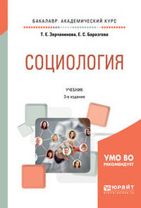 Социология. Учебник для академического бакалавриата