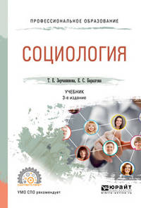Социология. Учебник для СПО