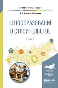 Ценообразование в строительстве. Учебное пособие для академического бакалавриата