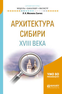 Архитектура Cибири XVIII века. Учебное пособие для академического бакалавриата