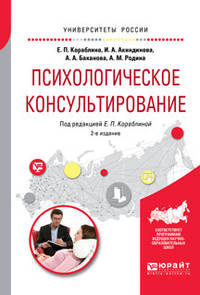 Психологическое консультирование. Практическое пособие для вузов