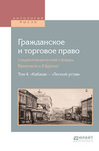 Гражданское и торговое право (энциклопедический словарь Брокгауза и Ефрона) в 10-ти томах. Том 4. «Кабала» — «Лесной устав»