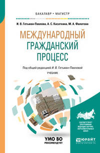 Международный гражданский процесс. Учебник для бакалавриата и магистратуры