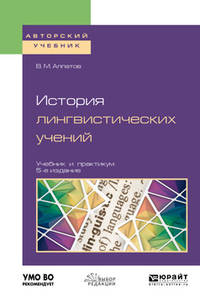 История лингвистических учений. Учебник и практикум для академического бакалавриата