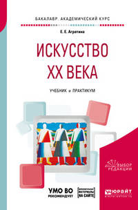 Искусство ХХ века. Учебник и практикум для академического бакалавриата