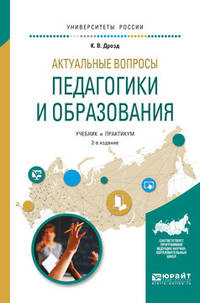 Актуальные вопросы педагогики и образования. Учебник и практикум для академического бакалавриата