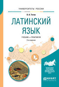 Латинский язык. Учебник и практикум для вузов