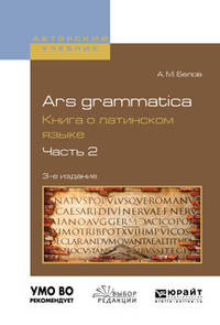 Ars grammatica. Книга о латинском языке в 2-х частях. Часть 2. Учебное пособие