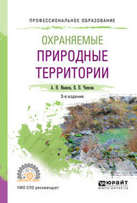 Охраняемые природные территории. Учебное пособие для СПО