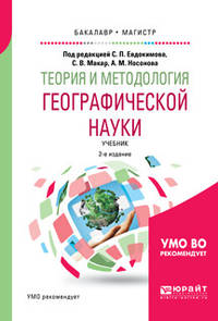 Теория и методология географической науки. Учебник для бакалавриата и магистратуры