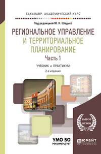 Региональное управление и территориальное планирование в 2-х частях. Часть 1. Учебник и практикум для академического бакалавриата