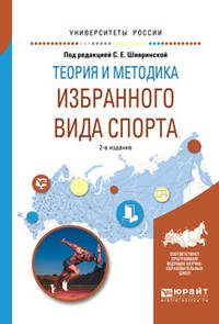 Теория и методика избранного вида спорта. Учебное пособие для вузов