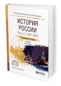 История России в 2-х частях. Часть 2. 1941—2015. Учебник для СПО