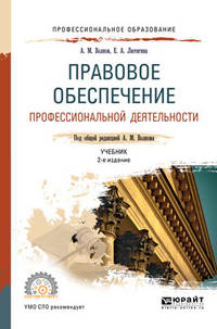 Правовое обеспечение профессиональной деятельности. Учебник для СПО