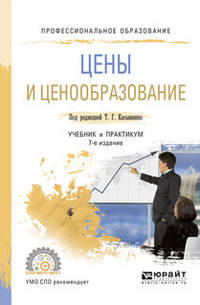 Цены и ценообразование. Учебник и практикум для СПО