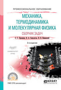 Механика, термодинамика и молекулярная физика. Сборник задач. Учебное пособие для СПО
