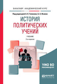 История политических учений. Учебник для академического бакалавриата