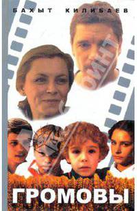 Бахыт Килибаев: Громовы
