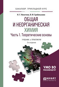 Общая и неорганическая химия в 2-х частях. Часть 1. Теоретические основы. Учебник и практикум для прикладного бакалавриата