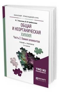 Общая и неорганическая химия в 2-х частях. Часть 2. Химия элементов. Учебник и практикум для прикладного бакалавриата