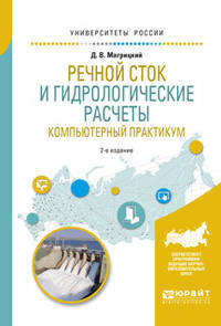 Речной сток и гидрологические расчеты. Компьютерный практикум. Учебное пособие для академического бакалавриата