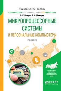 Микропроцессорные системы и персональные компьютеры. Учебное пособие для вузов