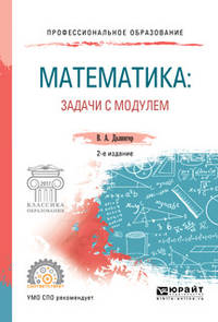 Математика: задачи с модулем. Учебное пособие для СПО