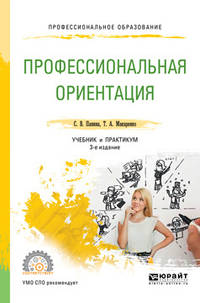 Профессиональная ориентация. Учебник и практикум для СПО