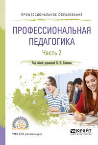 Профессиональная педагогика в 2-х частях. Часть 2. Учебное пособие для СПО