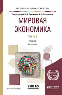 Мировая экономика в 2-х частях. Часть 2. Учебник для академического бакалавриата