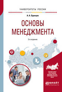 Основы менеджмента. Учебное пособие для вузов
