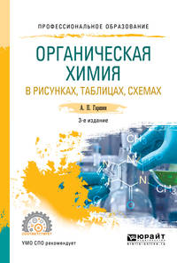 Органическая химия в рисунках, таблицах, схемах. Учебное пособие для СПО