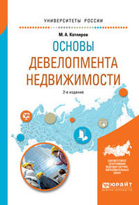 Основы девелопмента недвижимости. Учебное пособие для вузов