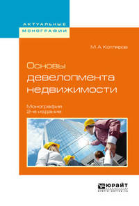 Основы девелопмента недвижимости. Монография
