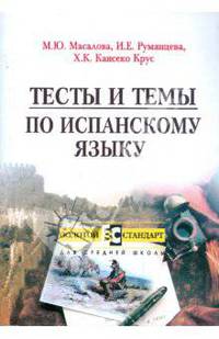 Тесты и темы по испанскому языку: Пособие для старшеклассников и абитуриентов - (Золотой стандарт для средней школы)