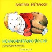 Исключительно во сне