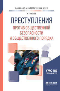 Преступления против общественной безопасности и общественного порядка. Учебное пособие для академического бакалавриата